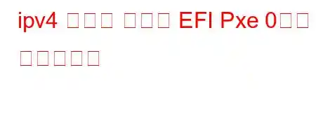 ipv4 부팅에 실패한 EFI Pxe 0이란 무엇입니까